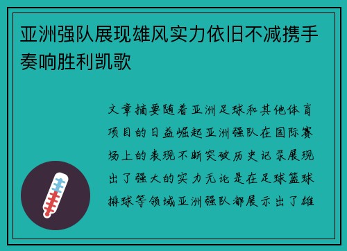 亚洲强队展现雄风实力依旧不减携手奏响胜利凯歌