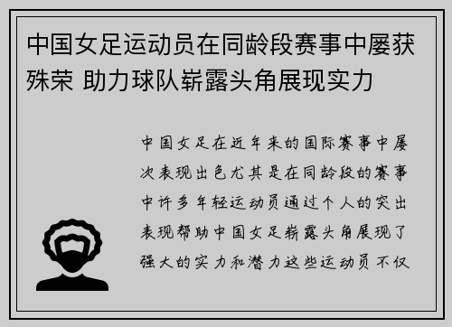 中国女足运动员在同龄段赛事中屡获殊荣 助力球队崭露头角展现实力