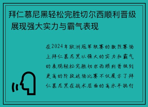 拜仁慕尼黑轻松完胜切尔西顺利晋级 展现强大实力与霸气表现