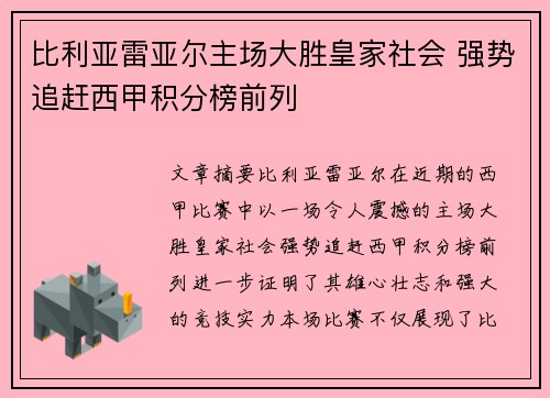 比利亚雷亚尔主场大胜皇家社会 强势追赶西甲积分榜前列