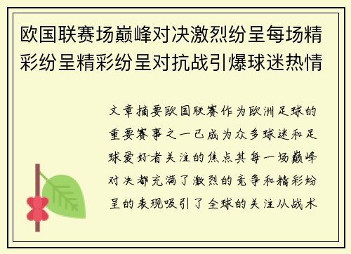 欧国联赛场巅峰对决激烈纷呈每场精彩纷呈精彩纷呈对抗战引爆球迷热情