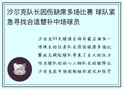 沙尔克队长因伤缺席多场比赛 球队紧急寻找合适替补中场球员