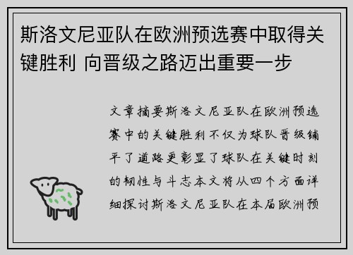 斯洛文尼亚队在欧洲预选赛中取得关键胜利 向晋级之路迈出重要一步