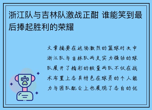 浙江队与吉林队激战正酣 谁能笑到最后捧起胜利的荣耀