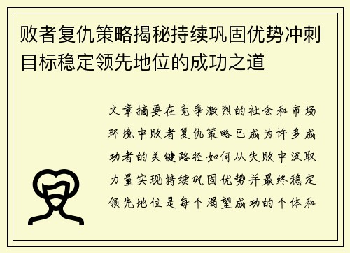 败者复仇策略揭秘持续巩固优势冲刺目标稳定领先地位的成功之道