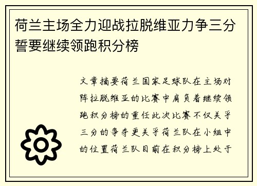 荷兰主场全力迎战拉脱维亚力争三分誓要继续领跑积分榜