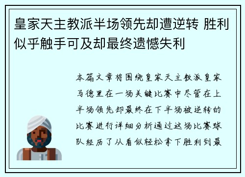 皇家天主教派半场领先却遭逆转 胜利似乎触手可及却最终遗憾失利