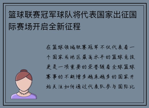 篮球联赛冠军球队将代表国家出征国际赛场开启全新征程