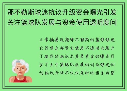 那不勒斯球迷抗议升级资金曝光引发关注篮球队发展与资金使用透明度问题