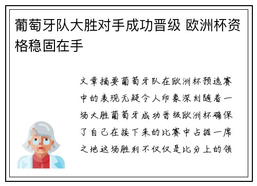 葡萄牙队大胜对手成功晋级 欧洲杯资格稳固在手