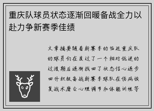 重庆队球员状态逐渐回暖备战全力以赴力争新赛季佳绩