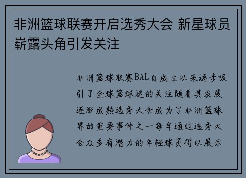 非洲篮球联赛开启选秀大会 新星球员崭露头角引发关注