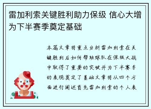 雷加利索关键胜利助力保级 信心大增为下半赛季奠定基础