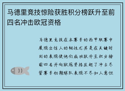 马德里竞技惊险获胜积分榜跃升至前四名冲击欧冠资格