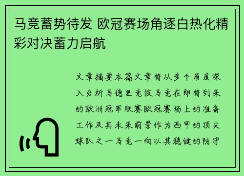 马竞蓄势待发 欧冠赛场角逐白热化精彩对决蓄力启航