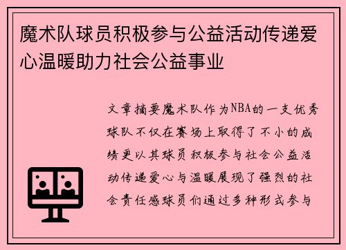 魔术队球员积极参与公益活动传递爱心温暖助力社会公益事业