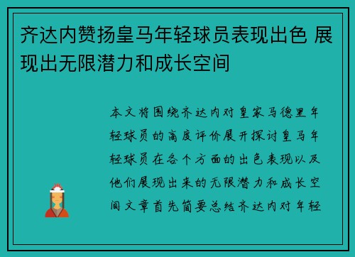 齐达内赞扬皇马年轻球员表现出色 展现出无限潜力和成长空间