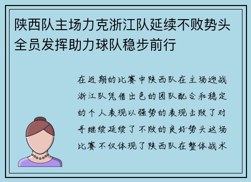 陕西队主场力克浙江队延续不败势头全员发挥助力球队稳步前行