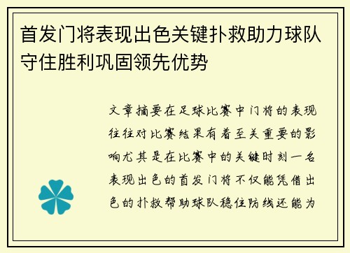 首发门将表现出色关键扑救助力球队守住胜利巩固领先优势