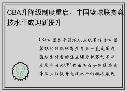 CBA升降级制度重启：中国篮球联赛竞技水平或迎新提升