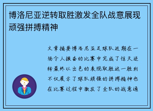 博洛尼亚逆转取胜激发全队战意展现顽强拼搏精神