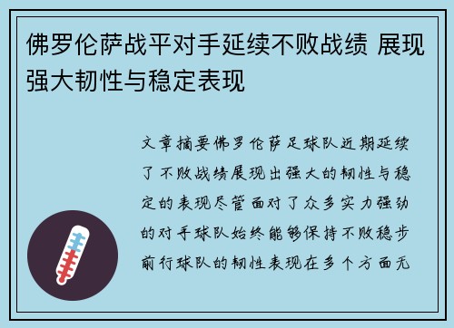 佛罗伦萨战平对手延续不败战绩 展现强大韧性与稳定表现