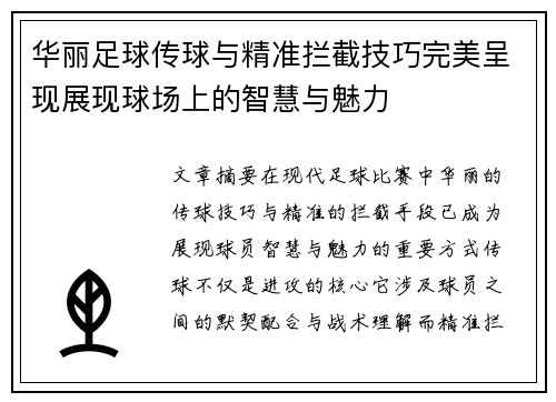 华丽足球传球与精准拦截技巧完美呈现展现球场上的智慧与魅力