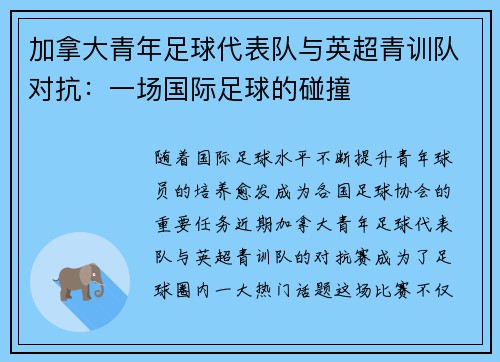 加拿大青年足球代表队与英超青训队对抗：一场国际足球的碰撞