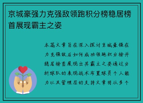 京城豪强力克强敌领跑积分榜稳居榜首展现霸主之姿