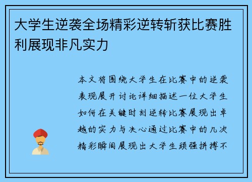 大学生逆袭全场精彩逆转斩获比赛胜利展现非凡实力