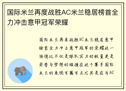 国际米兰再度战胜AC米兰稳居榜首全力冲击意甲冠军荣耀