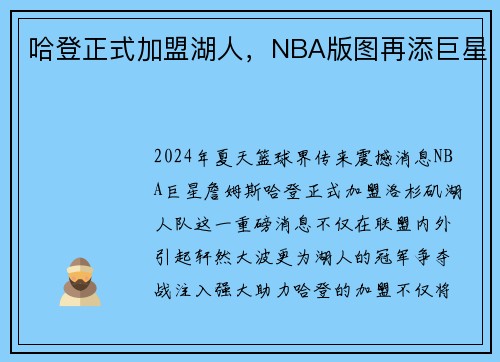 哈登正式加盟湖人，NBA版图再添巨星