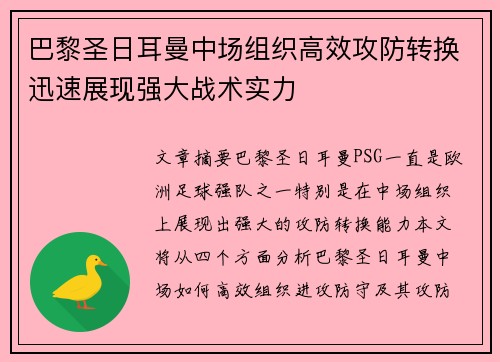 巴黎圣日耳曼中场组织高效攻防转换迅速展现强大战术实力