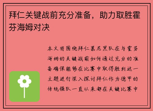 拜仁关键战前充分准备，助力取胜霍芬海姆对决