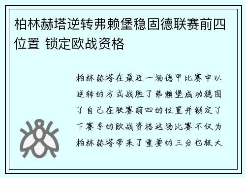 柏林赫塔逆转弗赖堡稳固德联赛前四位置 锁定欧战资格