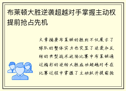 布莱顿大胜逆袭超越对手掌握主动权提前抢占先机