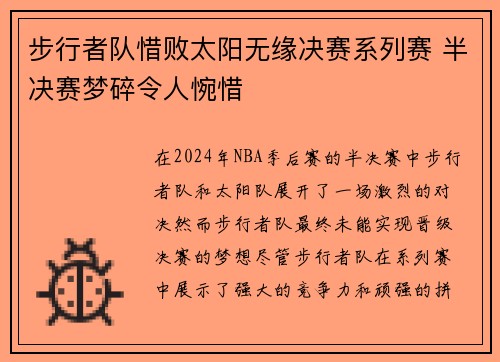 步行者队惜败太阳无缘决赛系列赛 半决赛梦碎令人惋惜