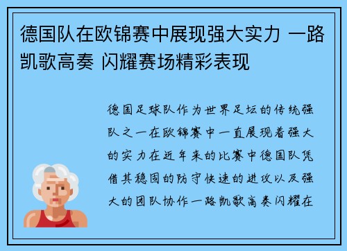 德国队在欧锦赛中展现强大实力 一路凯歌高奏 闪耀赛场精彩表现