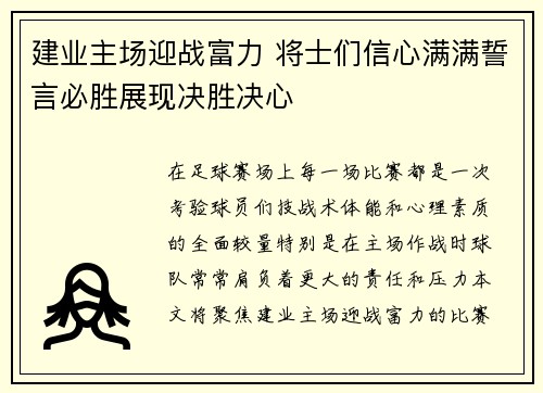 建业主场迎战富力 将士们信心满满誓言必胜展现决胜决心