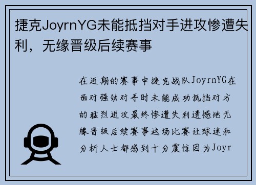 捷克JoyrnYG未能抵挡对手进攻惨遭失利，无缘晋级后续赛事