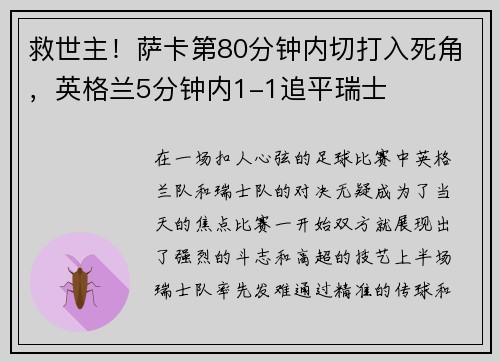 救世主！萨卡第80分钟内切打入死角，英格兰5分钟内1-1追平瑞士