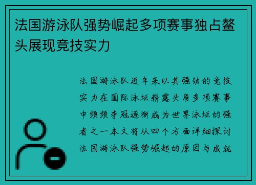 法国游泳队强势崛起多项赛事独占鳌头展现竞技实力