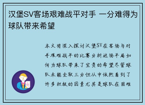 汉堡SV客场艰难战平对手 一分难得为球队带来希望