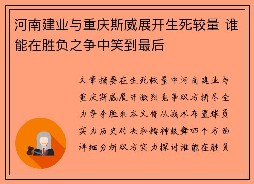 河南建业与重庆斯威展开生死较量 谁能在胜负之争中笑到最后