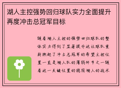 湖人主控强势回归球队实力全面提升再度冲击总冠军目标