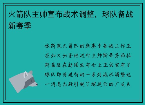 火箭队主帅宣布战术调整，球队备战新赛季