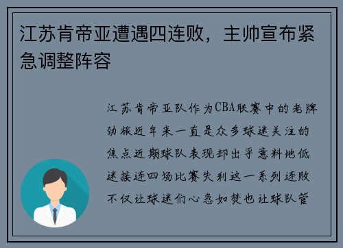 江苏肯帝亚遭遇四连败，主帅宣布紧急调整阵容