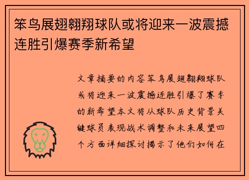 笨鸟展翅翱翔球队或将迎来一波震撼连胜引爆赛季新希望