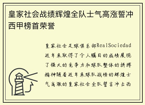 皇家社会战绩辉煌全队士气高涨誓冲西甲榜首荣誉