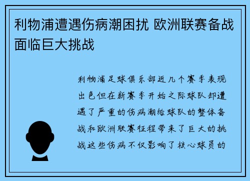 利物浦遭遇伤病潮困扰 欧洲联赛备战面临巨大挑战